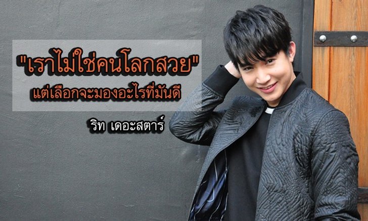 “ริท เดอะสตาร์” จากเด็กติดเกม สู่ศิลปินเดอะสตาร์ และว่าที่คุณหมอ