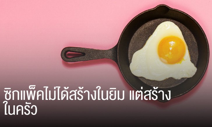 ซิกแพ็คไม่ได้สร้างในยิม แต่สร้างในครัว