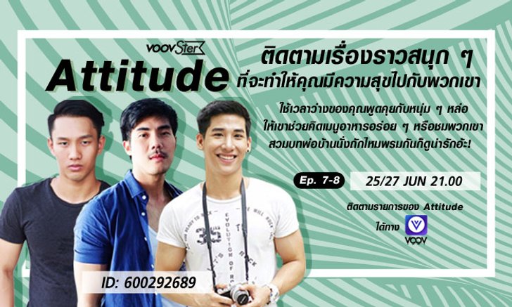 อัพเดทแฟชั่นผู้ชายจากกูรูตัวจริง VOOV x Attitude SS2