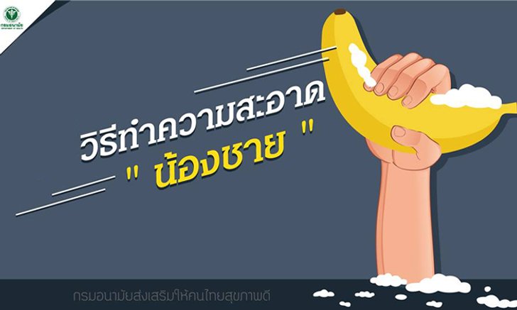 8 วิธีทำความสะอาด "น้องชาย"