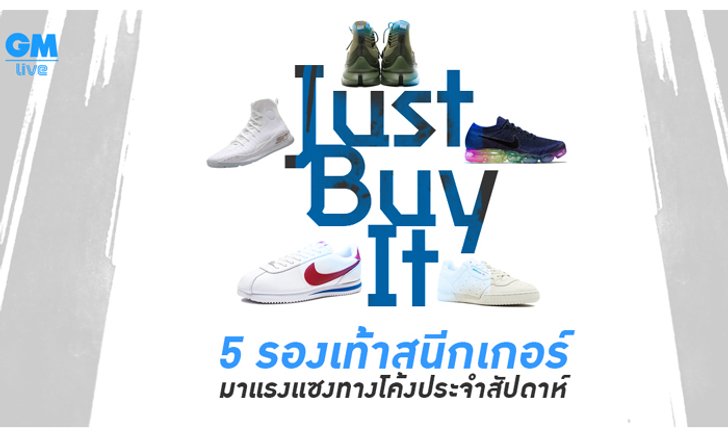 5 รองเท้าสนีกเกอร์ มาแรงแซงทางโค้งประจำสัปดาห์ Just Buy It