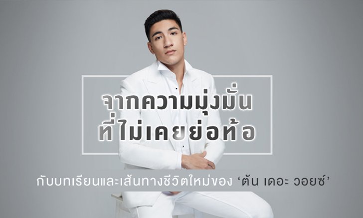 จากความมุ่งมั่นที่ไม่เคยย่อท้อ กับเส้นทางชีวิตใหม่ของ ‘ต้น เดอะ วอยซ์’