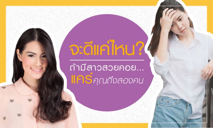จะดีแค่ไหน ถ้ามีสาวสวยคอย care คุณถึง 2 คน