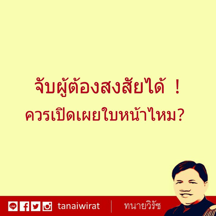จับผู้ต้องสงสัยได้ ควรเปิดเผยใบหน้าไหม
