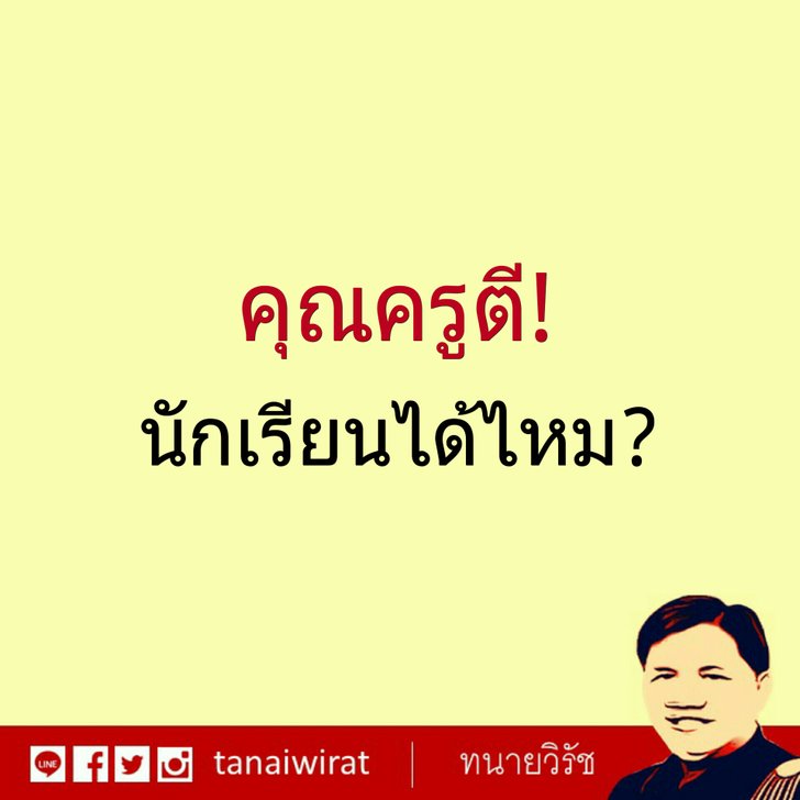 คุณครูตี นักเรียนได้ไหม