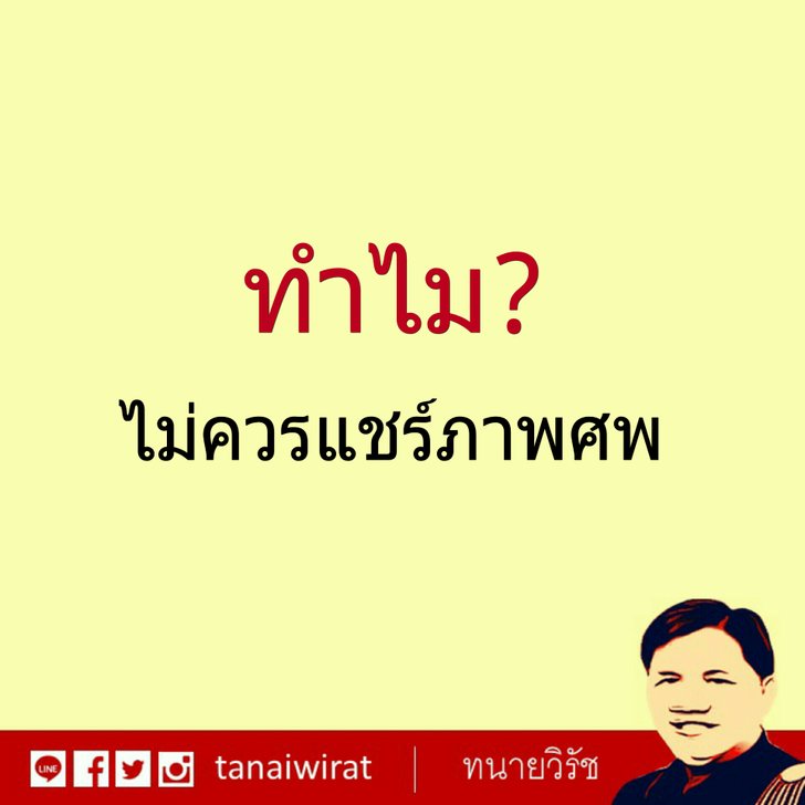 ทำไม ไม่ควรแชร์ภาพศพ