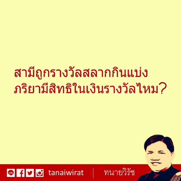 สามีถูกเงินรางวัลสลากกินแบ่ง ภริยามีสิทธิในเงินรางวัลไหม