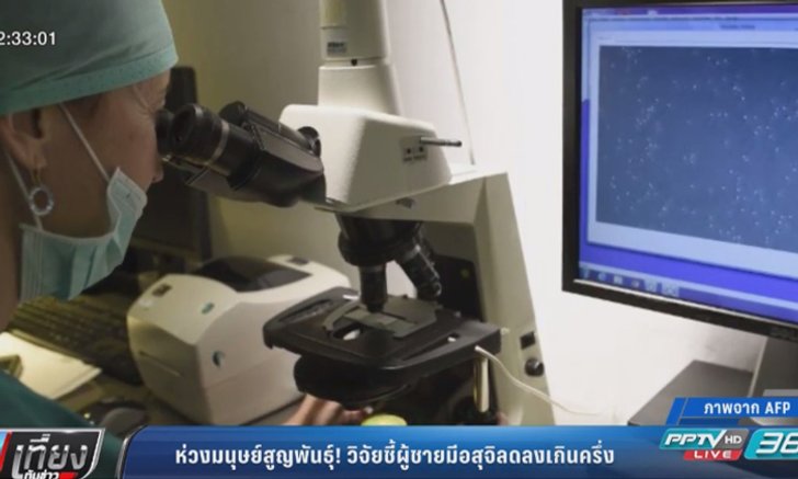 ผลวิจัยชี้ผู้ชายมีอสุจิลดลงเกินครึ่ง ห่วงมนุษย์สูญพันธุ์