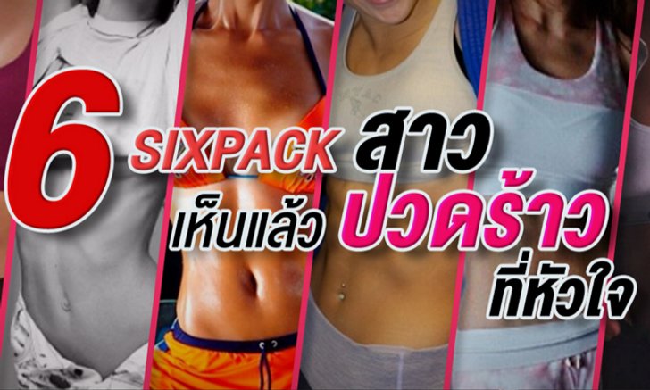 6 สาวกับ Sixpack ที่จะมาทำให้หัวใจหนุ่มๆ สั่นไหว