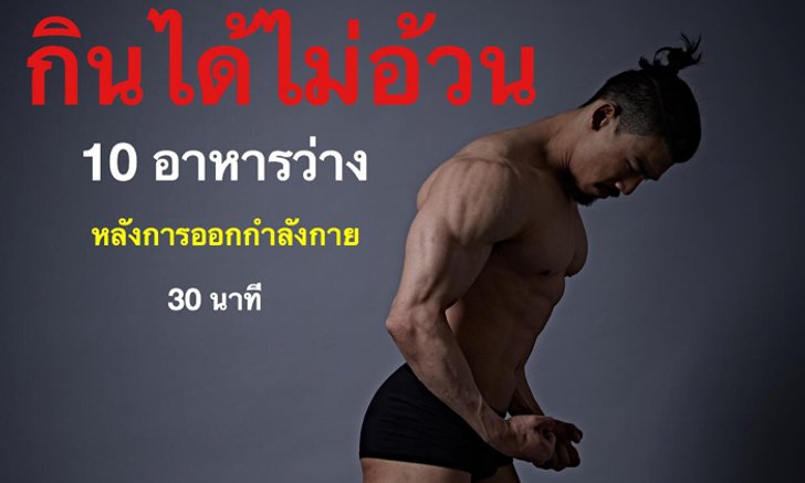 เอเอ พีรวัชร์ แนะ 10 อาหารกินหลังออกกำลังกายแล้วไม่อ้วน