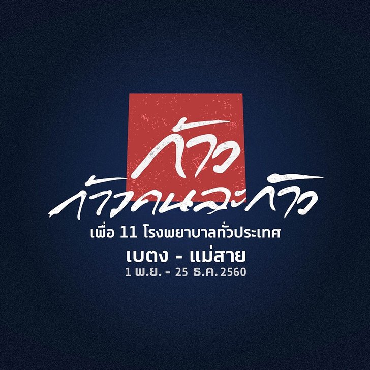 หนึ่งก้าวก็มีความหมาย VOOV ขอบคุณผู้ร่วมบริจาค 'ก้าวคนละก้าว'