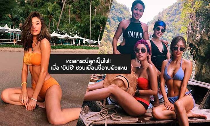ทะเลกระบี่ลุกเป็นไฟ! เมื่อ "ยิปซี" ชวนเพื่อนซี้อาบผิวแทน