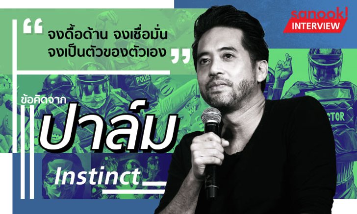 อยากเป็นศิลปิน? จงดื้อด้าน จงเชื่อมั่น จงเป็นตัวของตัวเอง ข้อคิดจาก "ปาล์ม Instinct"