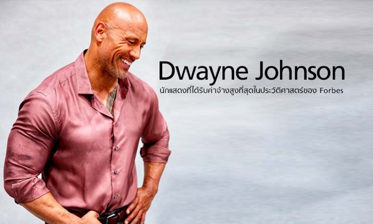 ขยันและรวยโคตร! The Rock นักแสดงค่าตัวสูงสุดในประวัติศาสตร์