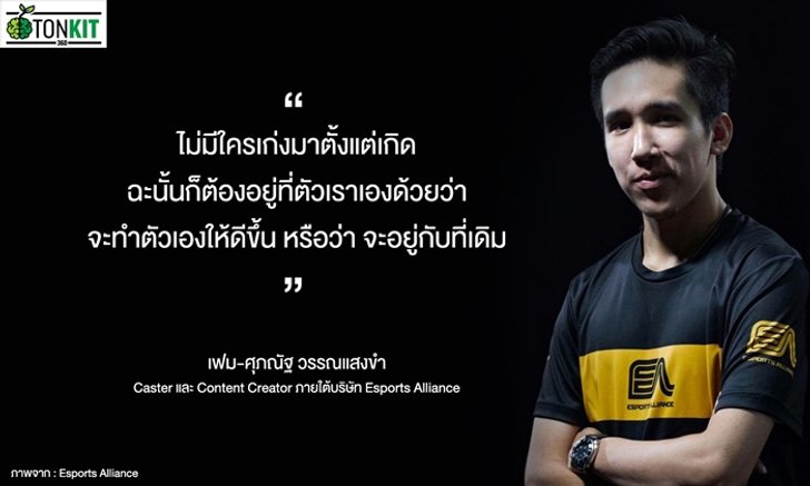 “นักพากย์ E-Sports” อาชีพใหม่มาแรงจากวงการเกม