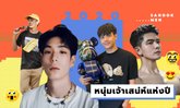 10 หนุ่มเจ้าเสน่ห์แห่งปี 2020