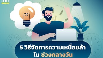 5 วิธีจัดการความเหนื่อยล้าในช่วงกลางวัน