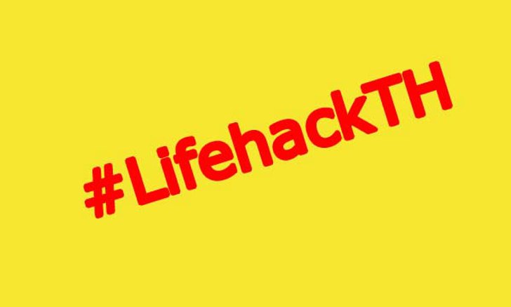 เปิดตัวคอลัมน์ #LifehackTH พร้อมคำอธิบาย Life Hacking คืออะไร