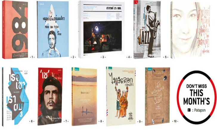 10 หนังสือน่าอ่านห้ามพลาดเด็ดขาด