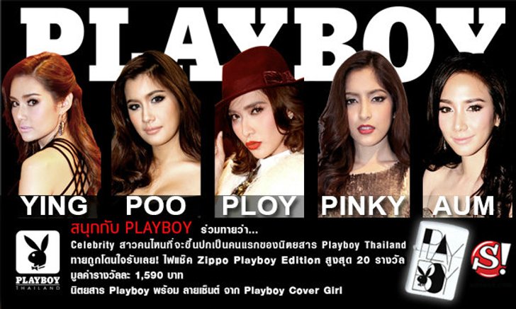 PLAYBOY THAILAND จับมือ SANOOK! MEN ชวนลุ้นทายสาวฮอตคนแรกบนปก PLAYBOY