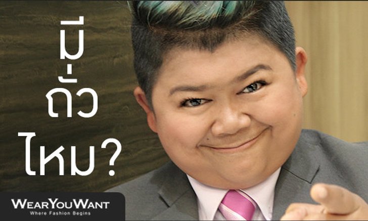 แฟชั่นแบบ “โก๊ะตี๋” มีถั่วไหม ?