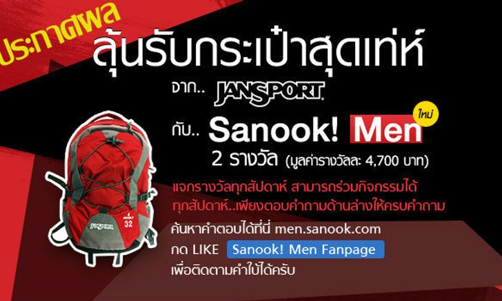 ประกาศผลกิจกรรม Sanook! MEN และ jansport