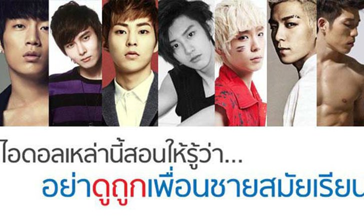 เหล่าไอดอลเกาหลี ที่สอนให้รู้ว่า... อย่าดูถูก เพื่อนชายสมัยเรียน