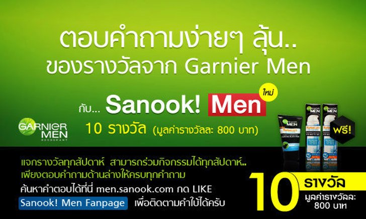 กิจกรรมร่วมสนุกกับ Sanook! MEN และ Garnier Men