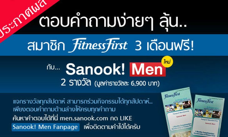 ประกาศผลกิจกรรมร่วมสนุก Sanook! MEN และ fitness first