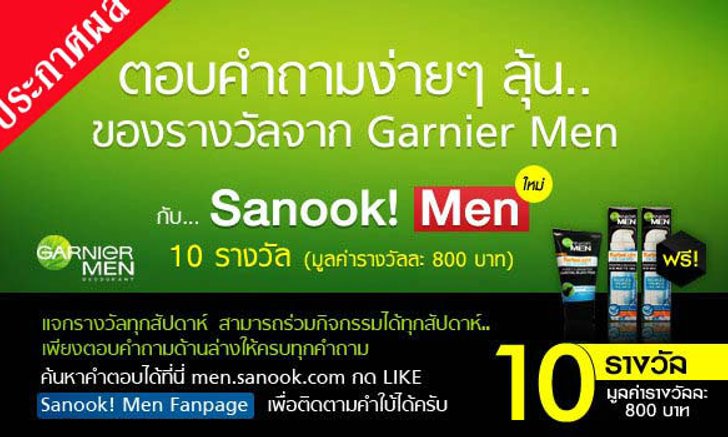 ประกาศผลกิจกรรมร่วมสนุก Sanook! MEN และ Garnier Men