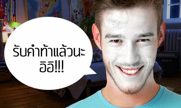 ว่อนเนต!! รับคำท้า #เทรนด์ทาแป้งหน้าขาว