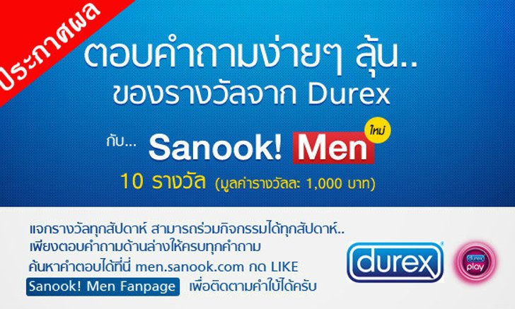 ประกาศผลกิจกรรมร่วมสนุก Sanook! MEN และ Durex