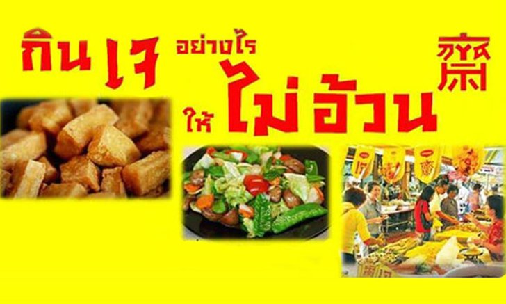 สูตรเด็ด!! กินเจอย่างไรให้ไม่อ้วน