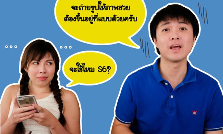 11 เคล็ดลับกับ S6 : วิธีถ่ายภาพชนะใจเมียของพ่อบ้านใจกล้า