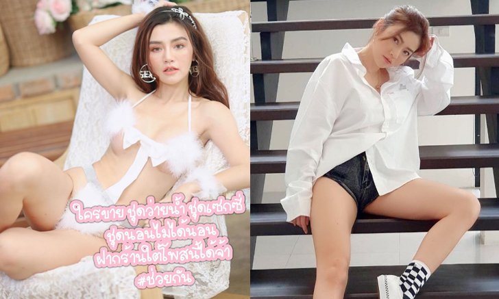 ช่วยพ่อค้า-แม่ค้าสไตล์สาวแซ่บ เชอรี่ สามโคก ให้ฝากร้านชุดชั้นใน ชุดนอนไม่ได้นอน