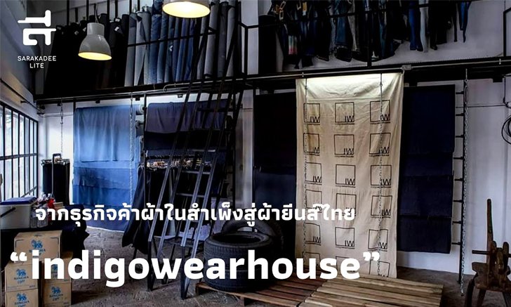 “IndigoWearhouse” สตูดิโอที่หลงใหลในยีนส์ไทย