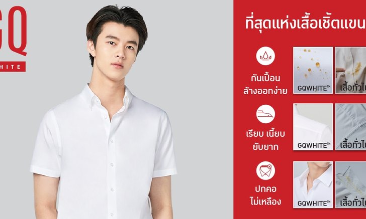 GQ เปิดตัว เสื้อเชิ้ตสีขาวแขนสั้น มาพร้อม 4 ฟีเจอร์ ไม่ยับ ไม่ย่น ไม่เลอะ ไม่เหลือง
