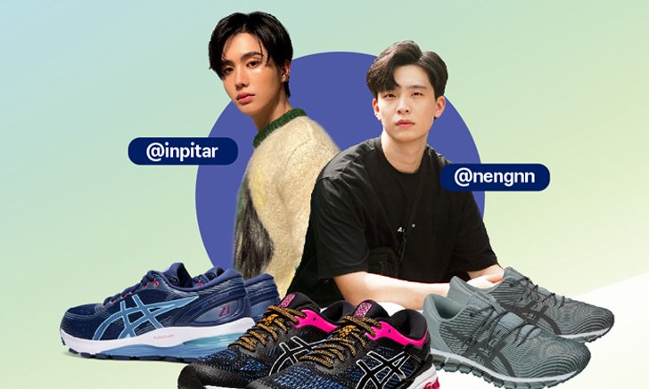 โปรสุดฮอต 10.10 จาก ASICS และ ASICS SPORTSTYLE ลดพิเศษสูงสุดถึง 70%