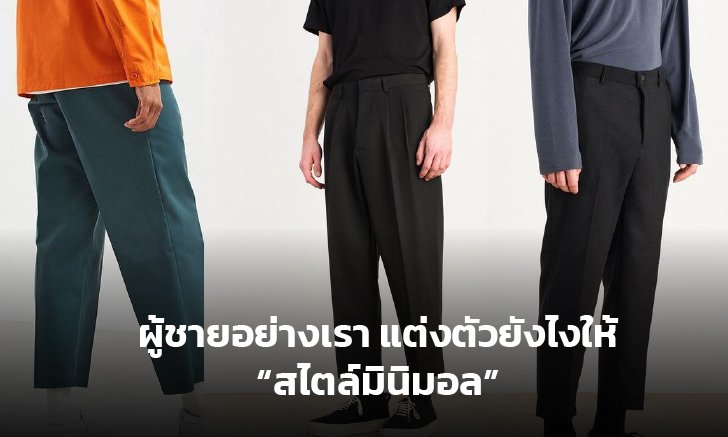 ผู้ชายอย่างเรา แต่งตัวยังไงให้ “สไตล์มินิมอล”