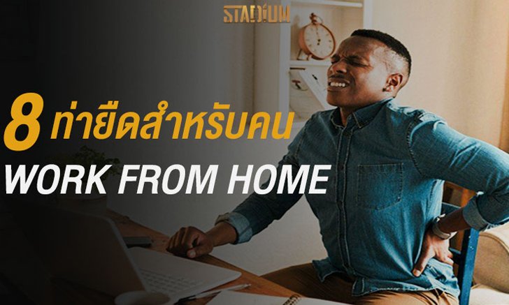 8 ท่ายืดเหยียดร่างกายสำหรับคน Work From Home