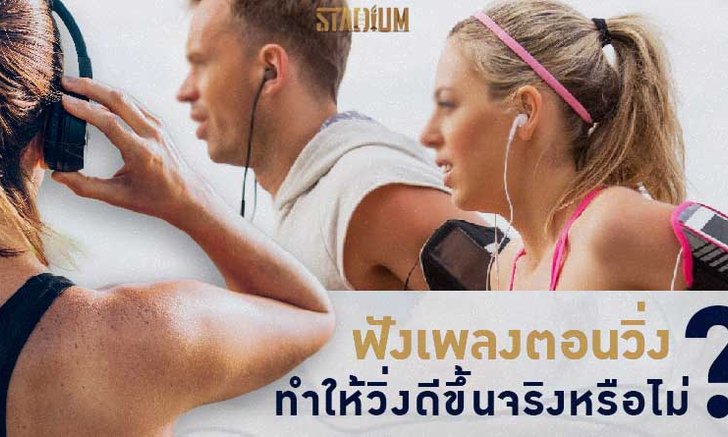 ฟังเพลงตอนวิ่ง ทำให้การวิ่งดีขึ้นจริงหรือ?