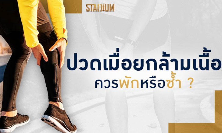 ไม่ได้วิ่งนานแล้วปวดร้าว ควรซ้ำหรือพัก?