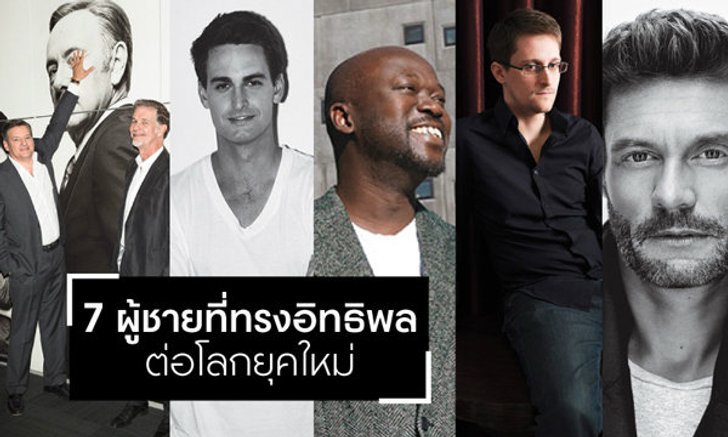 7 ผู้ชายที่ทรงอิทธิพลต่อโลกยุคใหม่