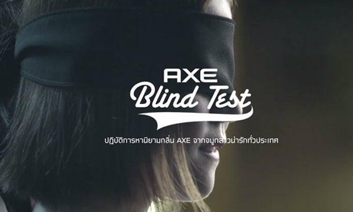 “AXE BLIND TEST” ทายนิสัยหนุ่มๆจากกลิ่นน้ำหอม การันตีโดยจมูกสาวน่ารักทั่วประเทศ