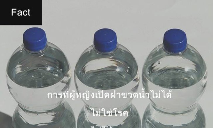 หมอแมวไขข้อสงสัย 6 เหตุผลทำไมผู้หญิงเปิดขวดน้ำไม่ได้