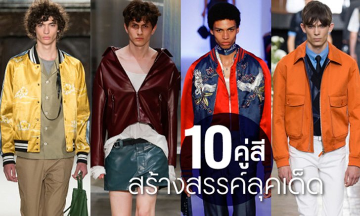 10 คู่สีสร้างสรรค์ลุคเด็ด