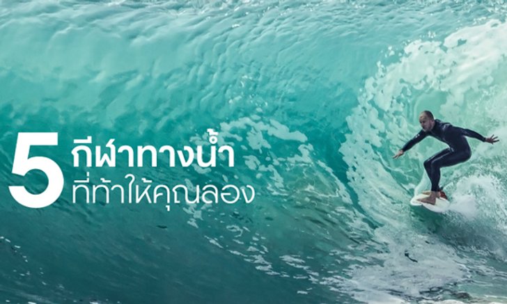 5 กีฬาทางน้ำ ที่ท้าให้คุณลอง