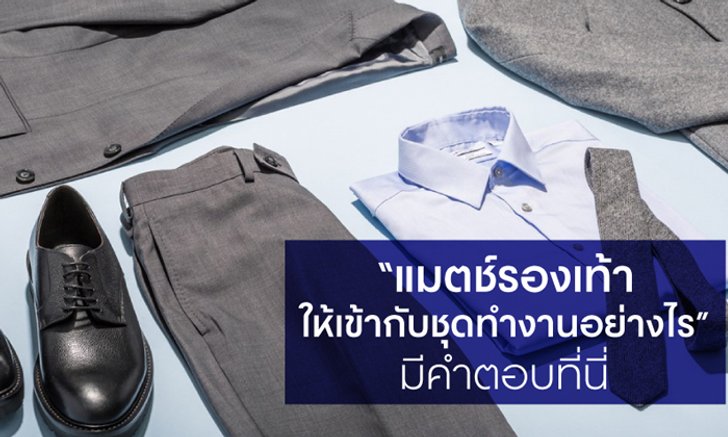 “แมตช์รองเท้าให้เข้ากับชุดทำงานอย่างไร” มีคำตอบที่นี่