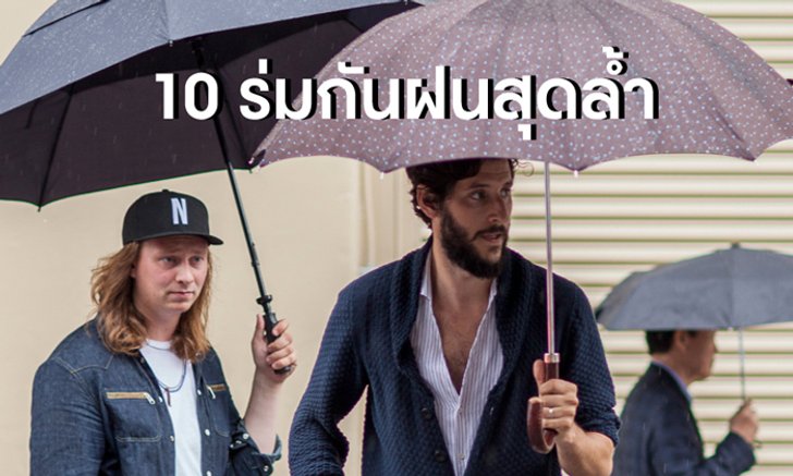 10 ร่มกันฝนสุดล้ำ
