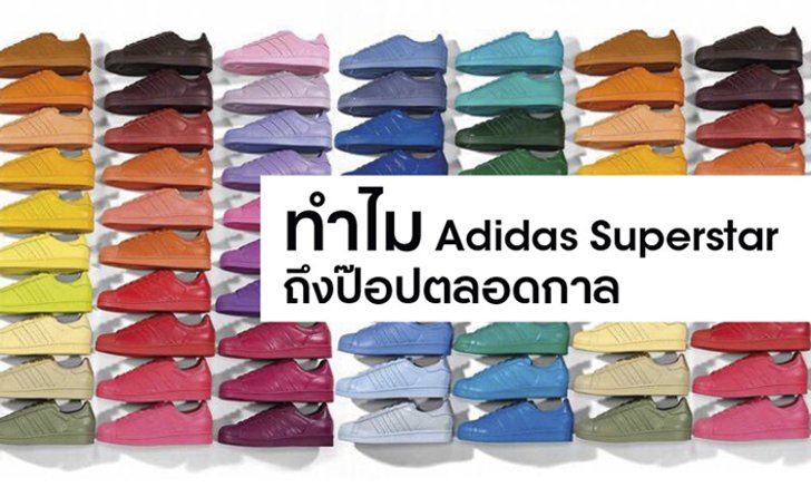 ทำไม Adidas Superstar ถึงป๊อปตลอดกาล